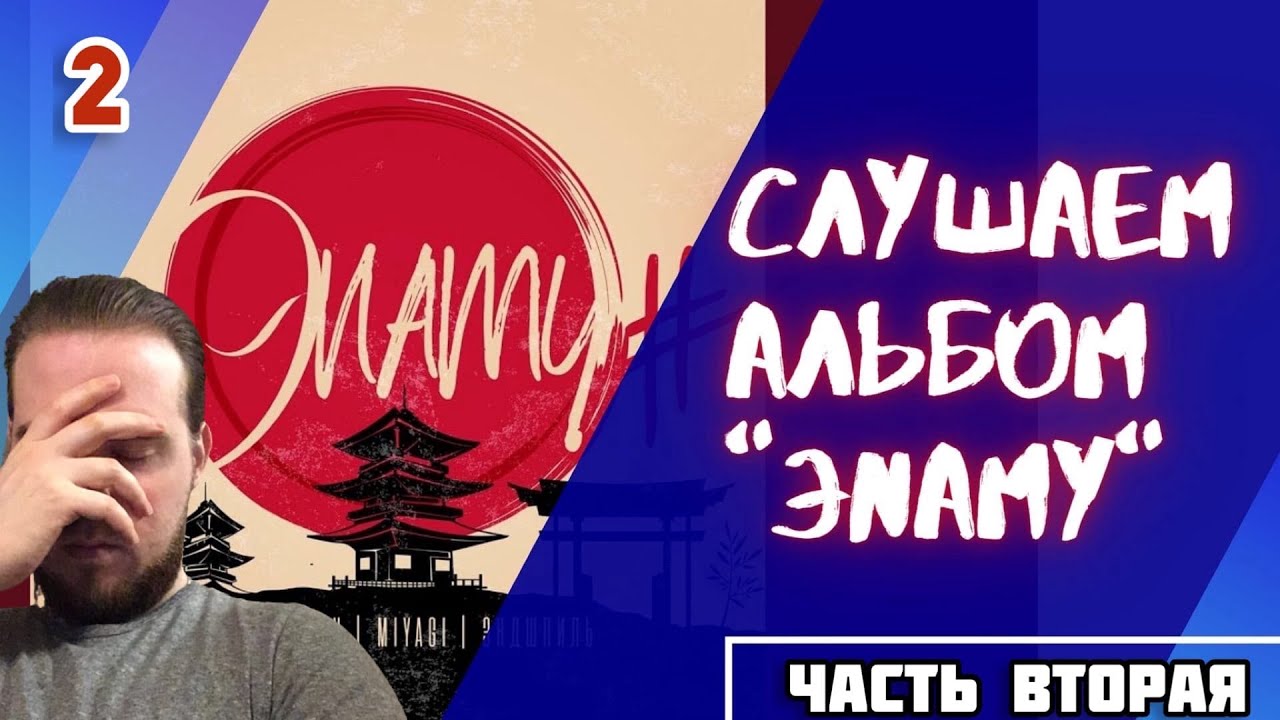 Реакция на MiyaGi & Эндшпиль ft. Намо Миниган - Море | Кот | От и До ! Искренние эмоции...