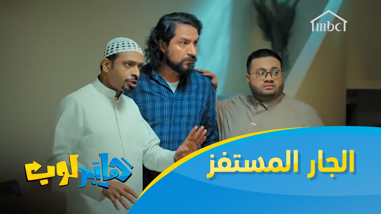 الجار المستفز