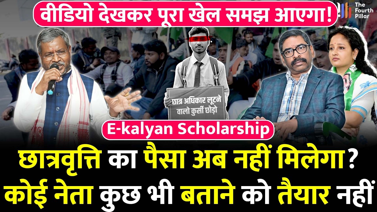 Jharkhand के बच्चों को अब छात्रवृत्ति नहीं मिलेगी? BJP-JMM के झगड़े में फंस गए बच्चे; कोई देगा जवाब?