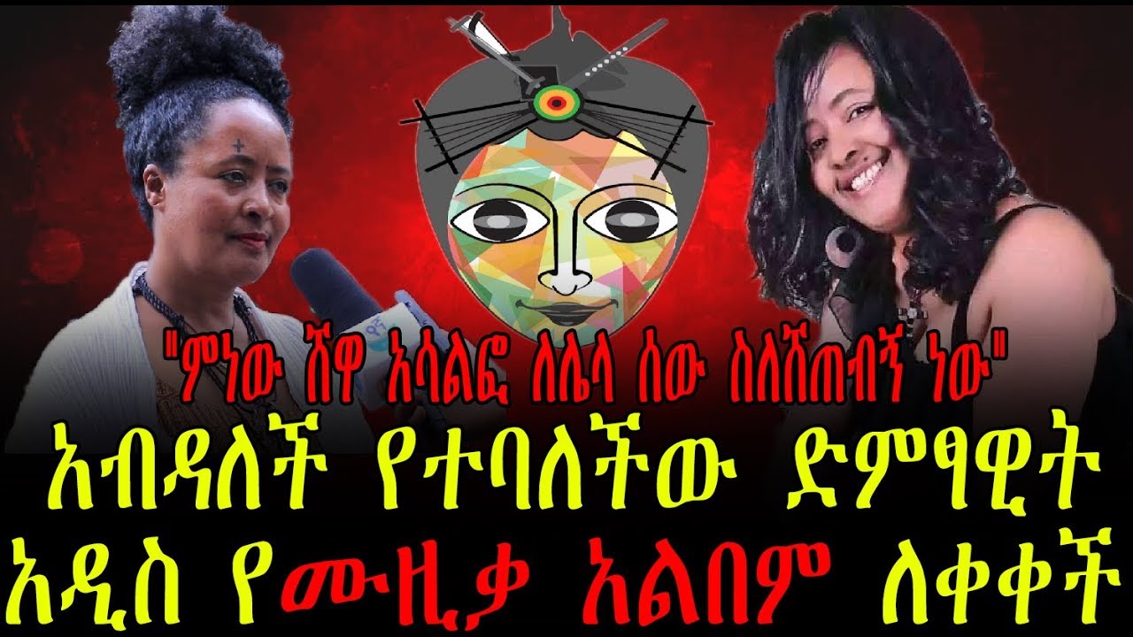 አብዳለች የተባለችው ድምፃዊት አዲስ የሙዚቃ ክሊፕ ለቀቀች | Ethiopia | Zinash Tsegaye | Menew Shewa