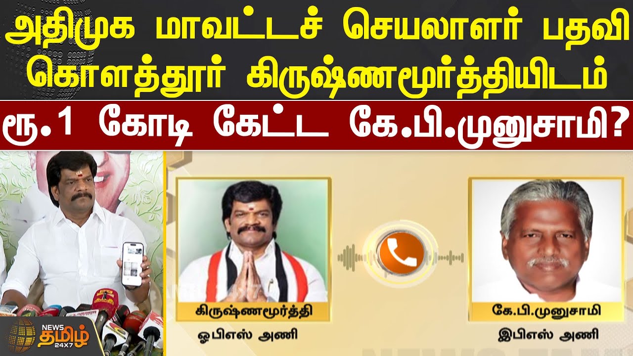 அதிமுக மாவட்டச் செயலாளர் பதவிக்கு ரூ1 கோடி பேரம்| Kolathur Krishnamoorthy | KP Munusamy | Audio Leak