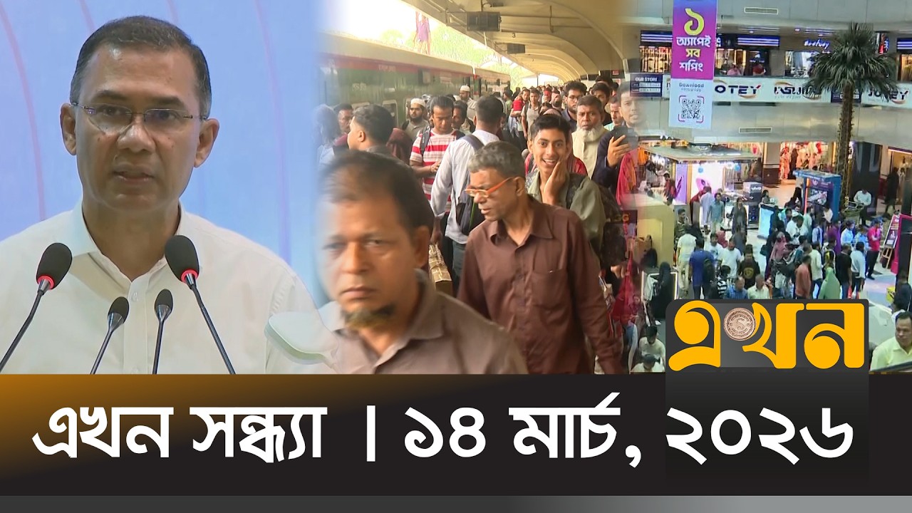 এখন সন্ধ্যা | ১৪ মার্চ, ২০২৬ | সন্ধ্যা ৭ টা | News Bulletin | Ekhon Sondha | Ekhon TV Bulletin