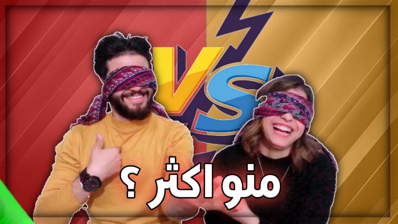 تحدي منو يحب الثاني اكثر ..? واحنه مغمضين مع زينب | شوفو عقاب الخسران