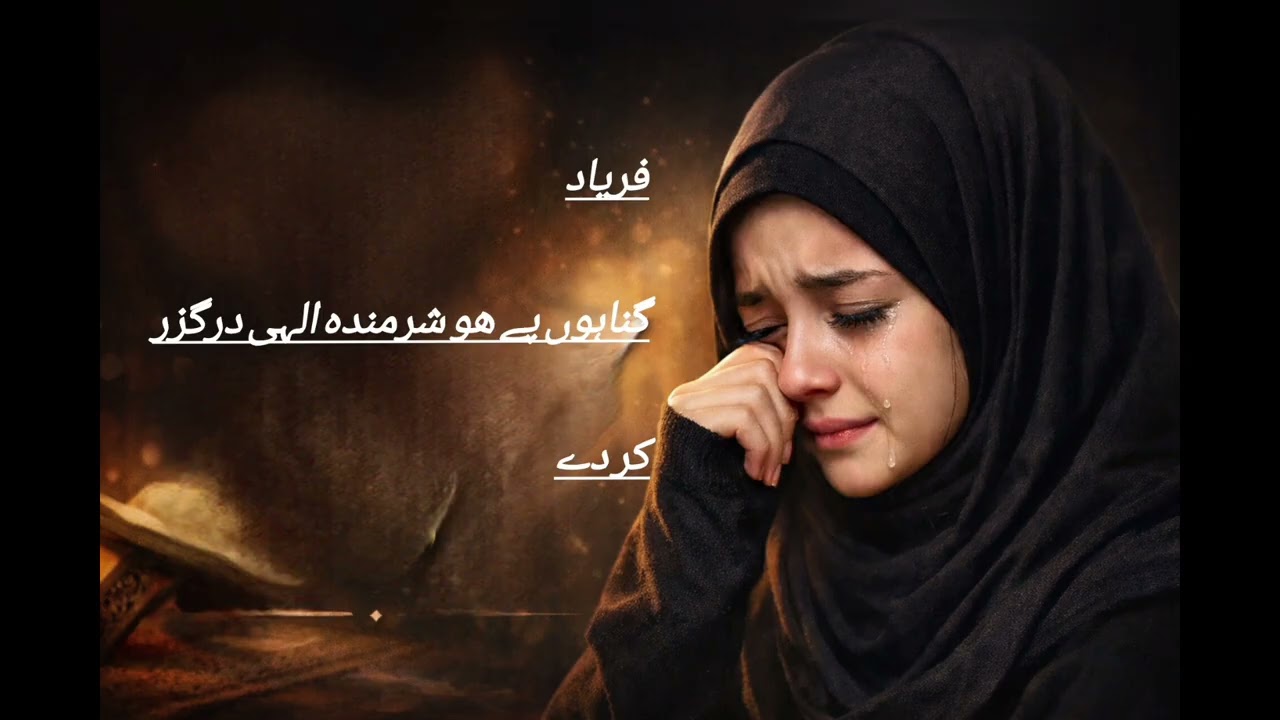  گناہوں پے ھو شرمندہ الہی درگزر کر دے  ilaahi dargozar kar de