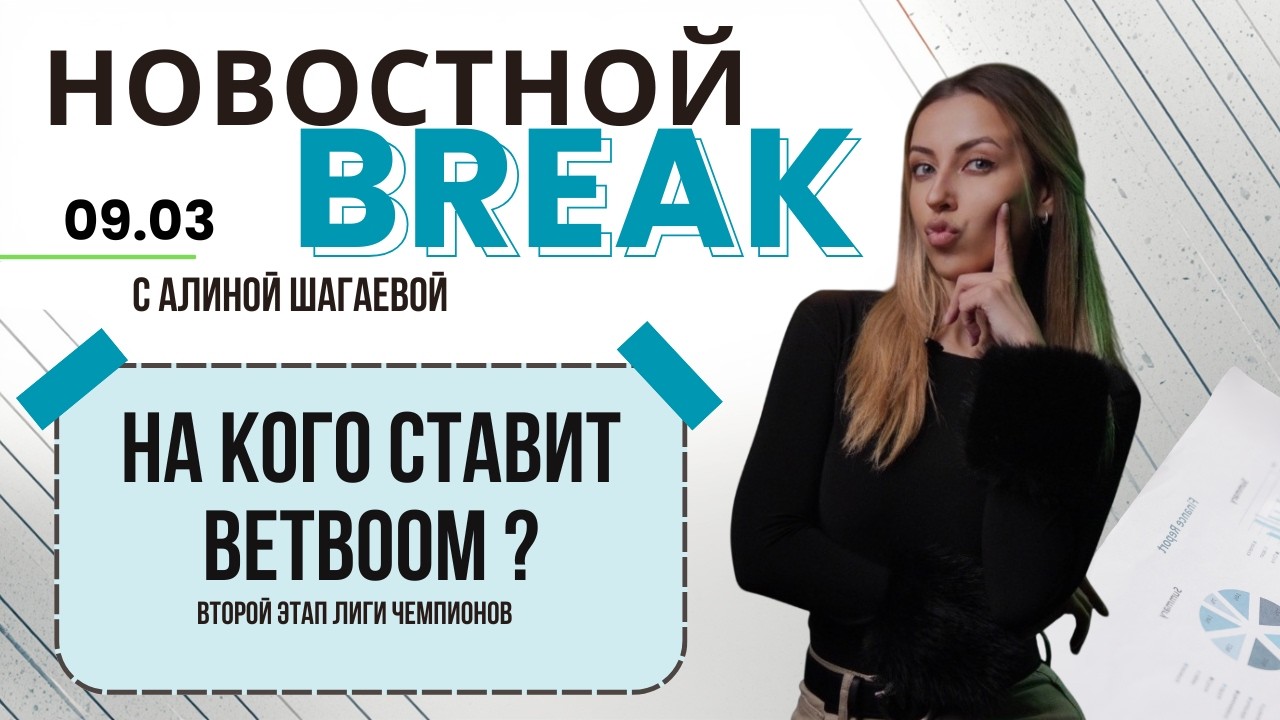 Явные фавориты Лиги Чемпионов BetBoom и темные лошадки 2 этапа | Новости бильярда с Алиной Шагаевой