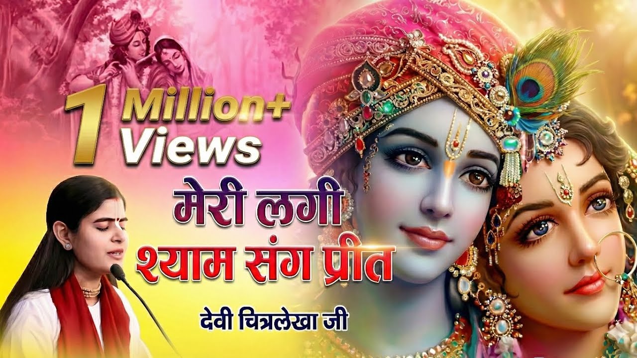 Meri Lagi Shyam Sang Preet | Devi Chitralekha Ji | New Krishna Bhajan 2025 | Emotional Bhajan