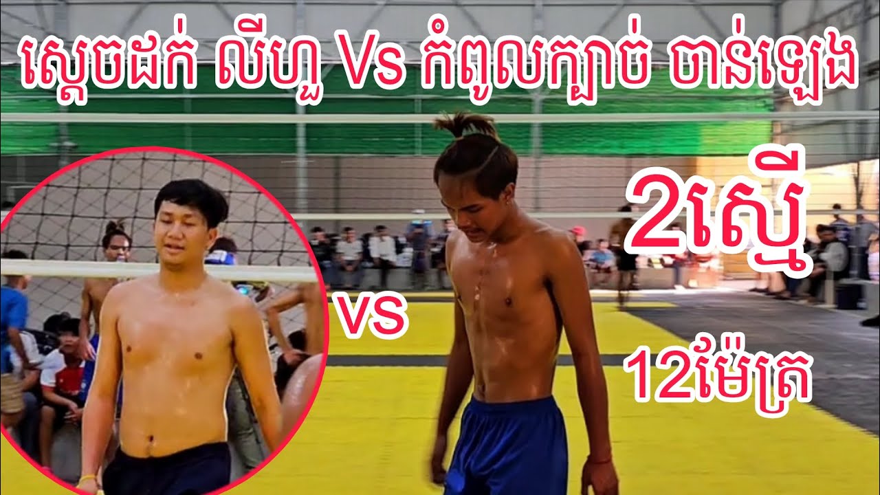 មិនធម្មតាទេ ស្តេចដក់ លីហួ 2-2 កំពូលក្បាច់ ចាន់ឡេង កា,ប់ផ្អើ,លតារាង Wow😲 18/03/2026