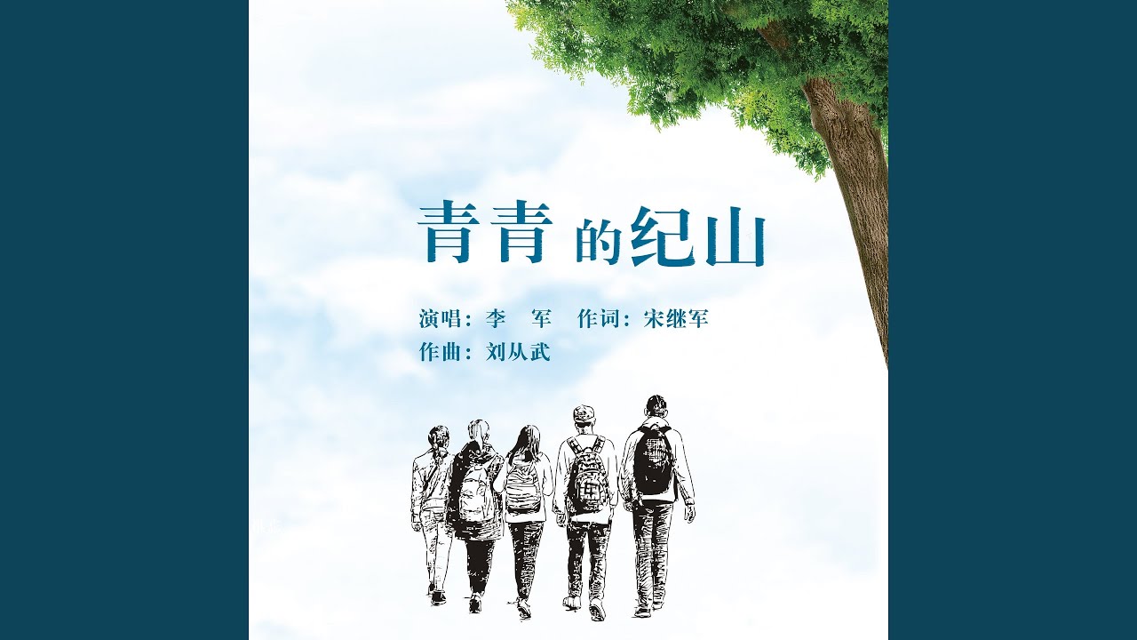 青青的纪山 (伴奏)