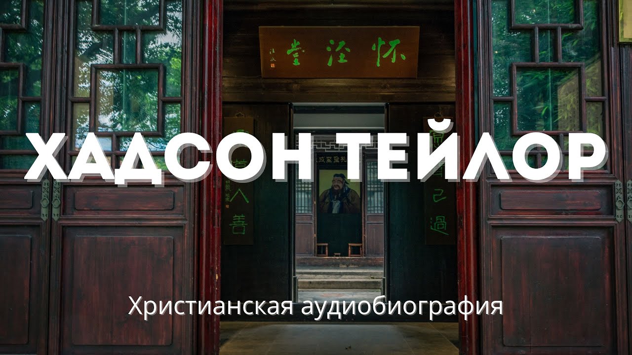 Хадсон Тейлор | Британский миссионер, основатель 