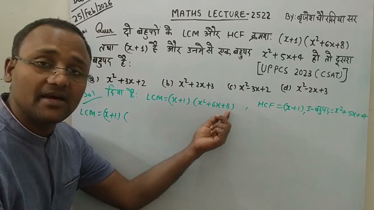 UPPCS (CSAT)/दो बहुपदों के LCM और HCF क्रमशः (x+1) (x^2+6x+8) तथा (x+1) है और उनमे से एक बहुपद