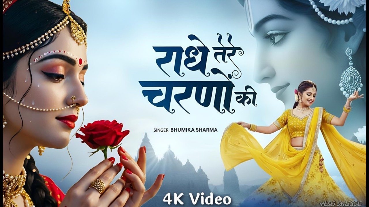 दुनिया का सबसे मीठा भजन | राधे तेरे चरणों की धूल जो मिल जाए | Radhe Tere Charno Ki | Krishan Bhajan