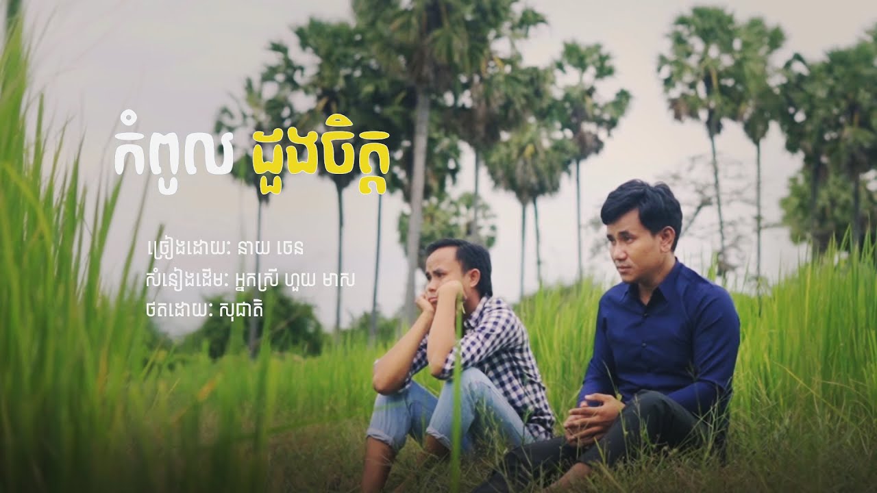 កំពូលដួងចិត្ត - នាយ ចេន | COVER