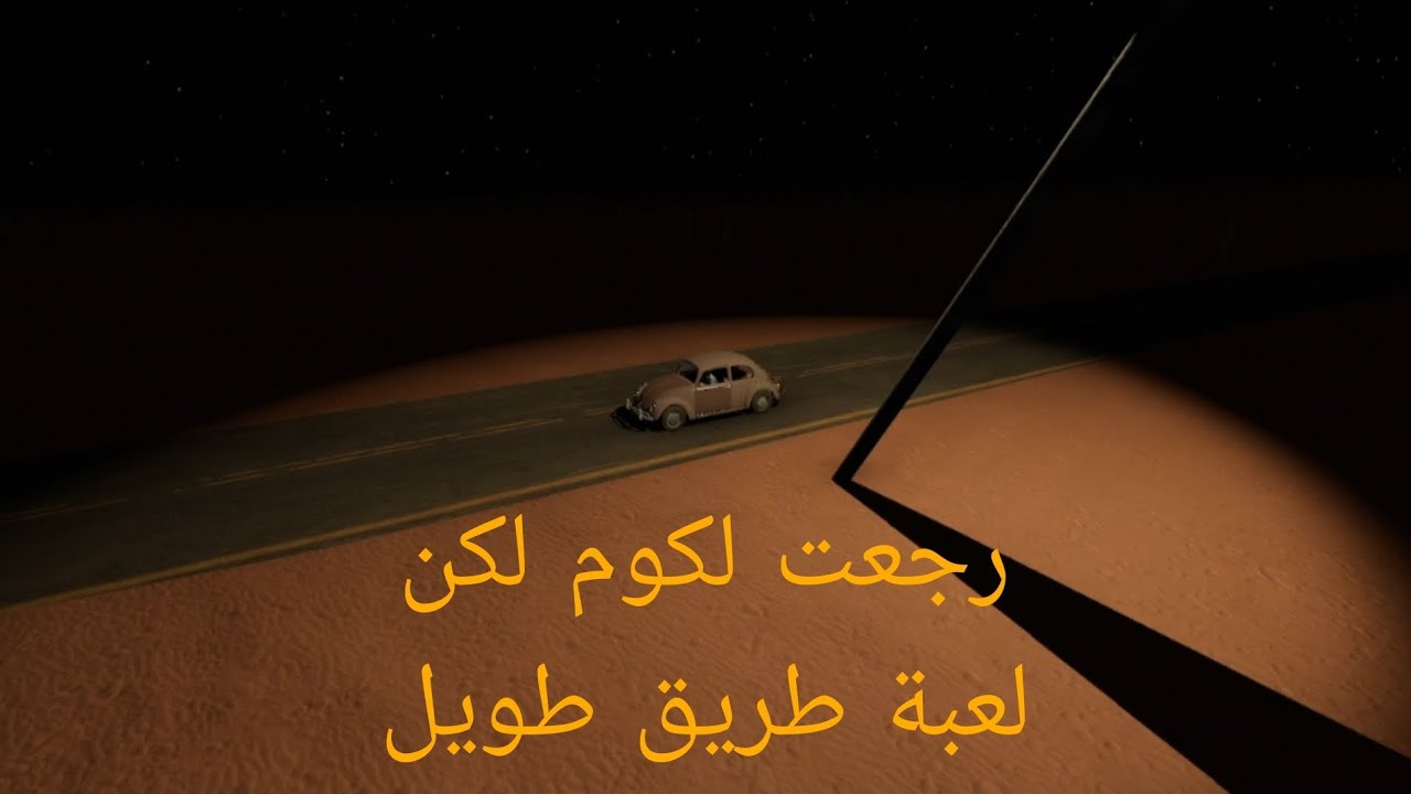 لاتنسون الأشتراك عشان انكمل في سلسلة لعبة the long road