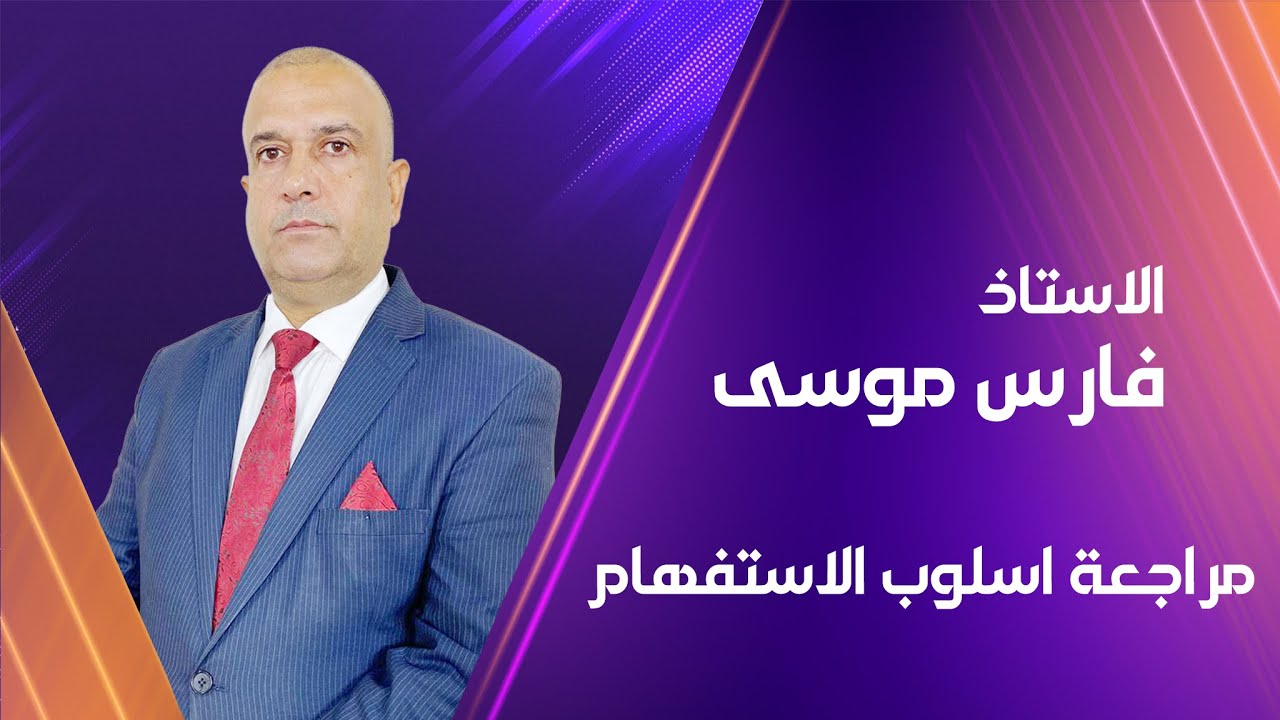الاستاذ فارس موسى / قواعد اللغة العربية -  المراجعة الشاملة لاسلوب الاستفهام