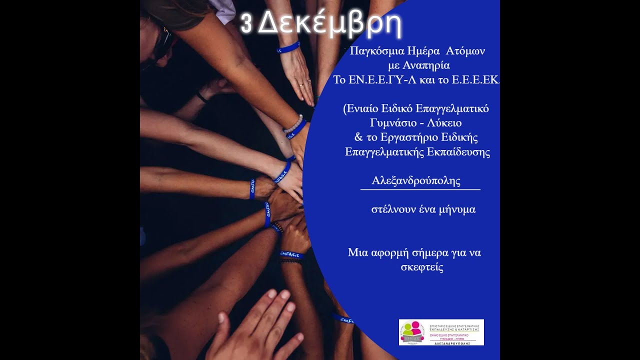 3 Δεκέμβρη  ΕΝ.Ε.Ε.ΓΥ-Λ -  Ε.Ε.Ε.ΕΚ Αλεξανδρούπολης