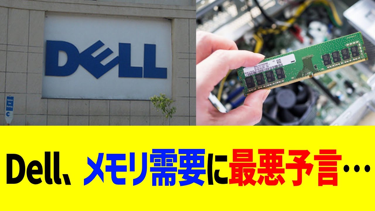 Dell、メモリ需要に最悪予言…