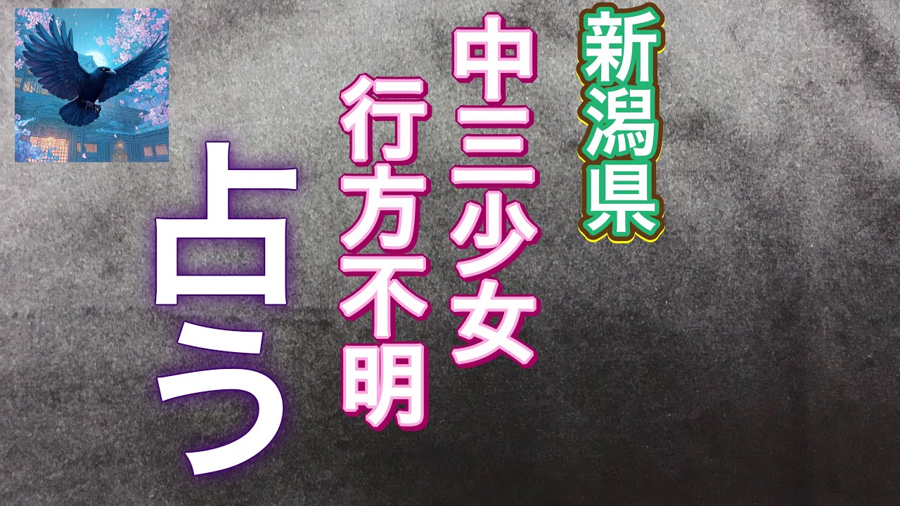 【時事占い】新潟県 中三少女 行方不明。