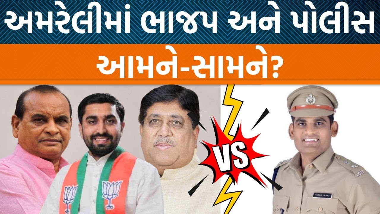 Amreliમાં કાયદો-વ્યવસ્થાની ધજીયા ઉડાવ્યાના ભાજપ નેતાના પોલીસ પર આરોપને નારણ કાછડીયાનું સમર્થન