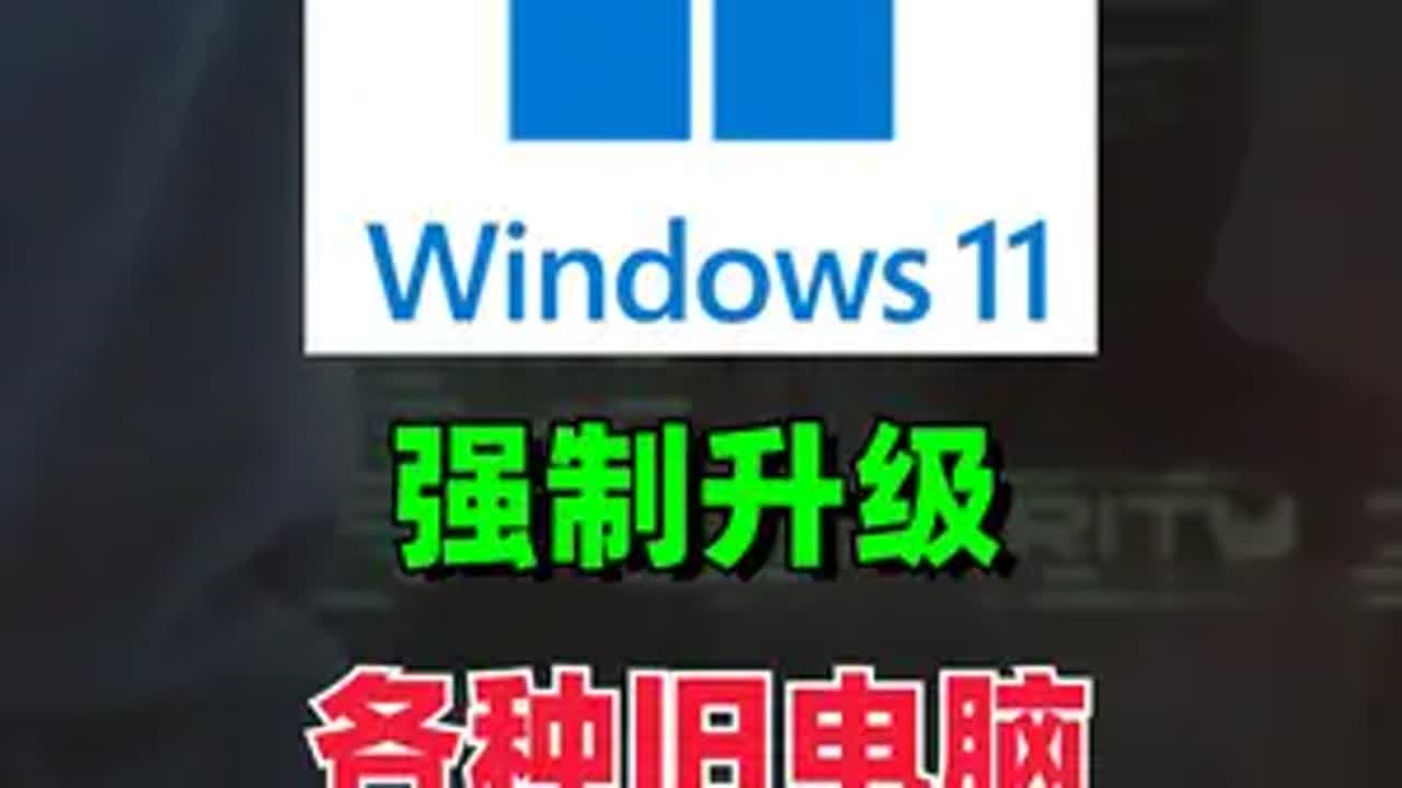 旧电脑强制升级最新Windows11系统 仅需一个CMD命令搞定！电脑知识 电脑小技巧 电脑