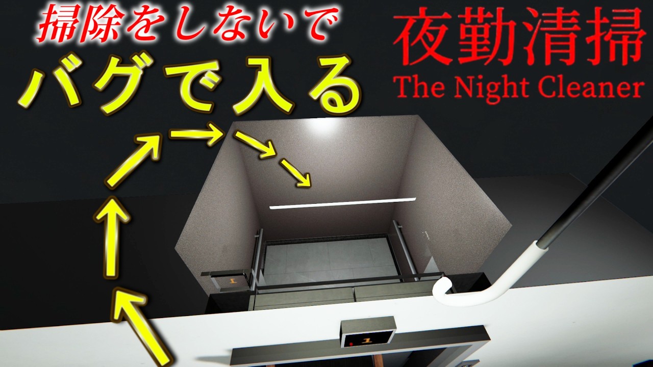 バグを使ってエレベータに乗れば掃除しなくても進める説【夜勤清掃】