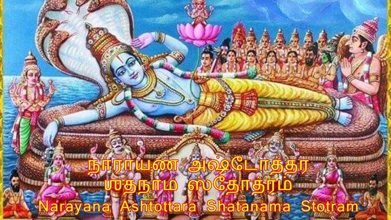 Narayana Ashtottara Shatanama Stotram நாராயண அஷ்டோத்தர ஶதநாம ஸ்தோத்ரம்