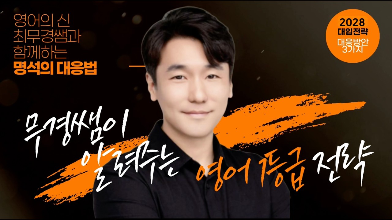 [2028 대입전략] 명석학원 입시설명회 영어 최무경쌤 풀영상 2025.11.08