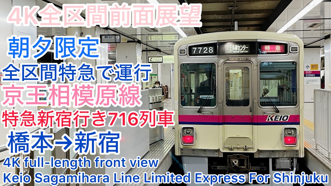 【京王】4K全区間前面展望(駅名標・ナンバリング付き) 京王相模原線 特急新宿行き716列車 橋本→新宿 Keio Limited Express For Shinjuku
