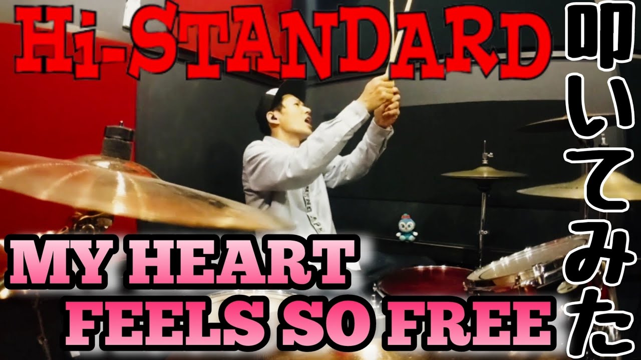 【ドラム】Hi-STANDARD / MY HEART FEELS SO FREE 叩いてみた【Drum Cover】