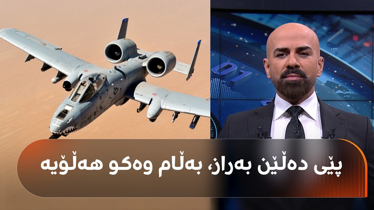 شاهۆ ئەمین باسی توانا و تایبەتمەندیی فڕۆکەی A10ـی ئەمریکی دەکات