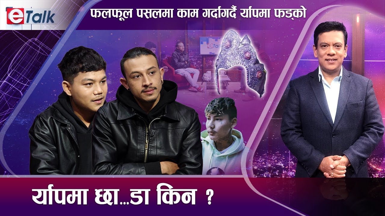 भिटेनलाई आदर्श मान्ने UNA, Young Wave कसरी बने NepHop Ko Sreepech को विजेता  | E- TALK