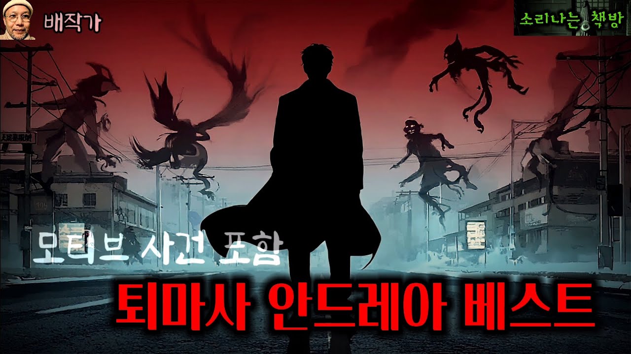 [추석특집] 퇴마사 안드레아 베스트_모티브 사건 포함 (오디오북|자막) [공포 미스테리 극장] 소리나는 책방 창작 스토리 Korean Horror Mystery Story