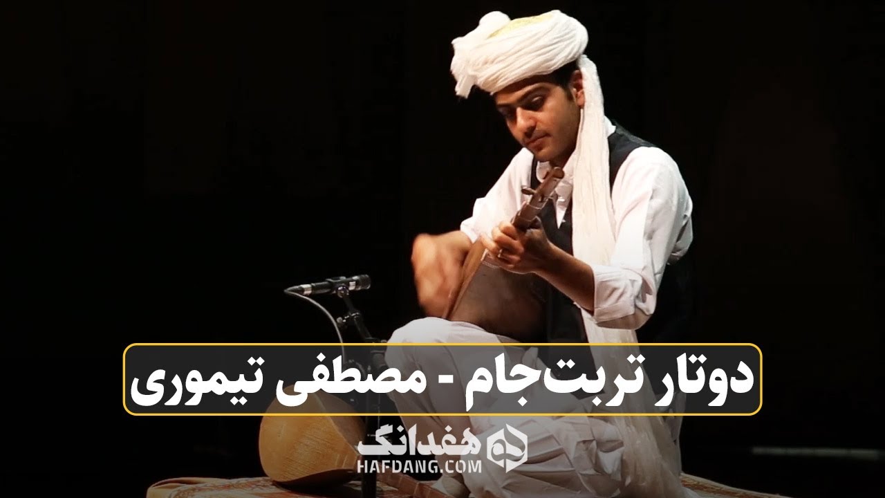 نوازندگی شنیدنی مصطفی تیموری - مقام «شاه زمان» موسیقی تربت‌جام | Khorasani Dutar