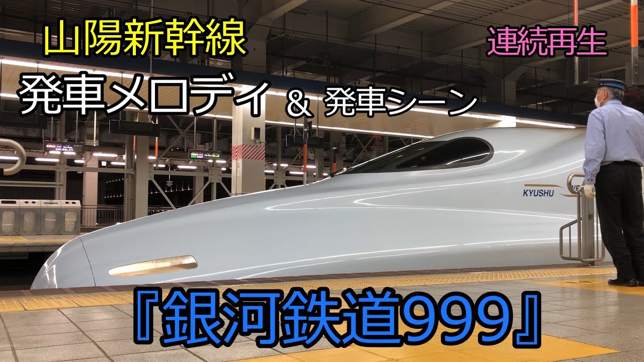 【発車メロディ】名曲『銀河鉄道999』の発メロと新幹線発車シーンをあつめてみた【山陽新幹線】