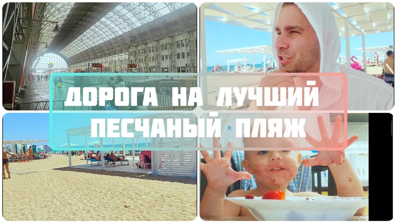 Екатеринбург-Москва-Анапа-Лучший песчаный пляж или просто наше путешествие