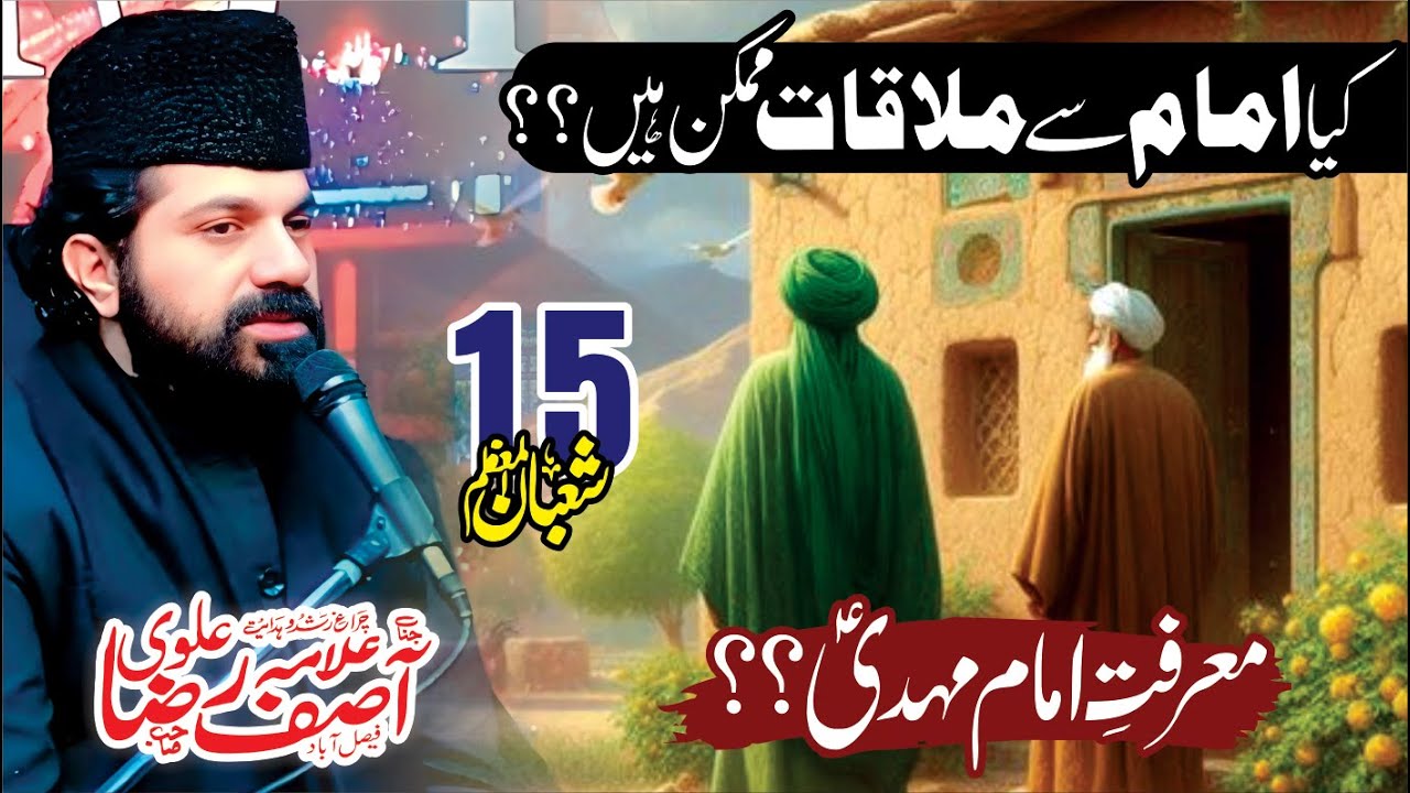 Kiya Imam Se Mulaqat Mumkin Hai? Marafat e Imam Mehdi a.s | Allama Asif Raza Alvi #15shaban