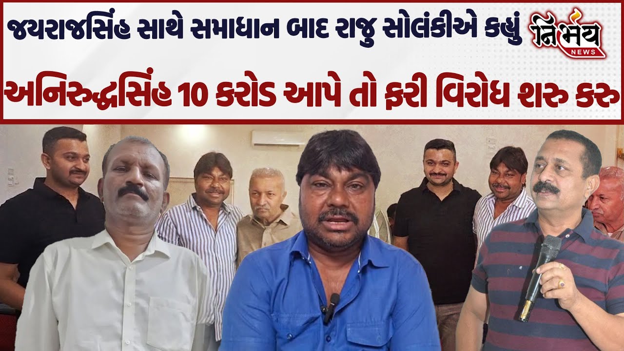 Jayrajsinh Jadeja સાથે સમાધાન બાદ Raju Solanki એ કહ્યું Aniruddhsinh jadeja 10 કરોડ આપે તો વિરોધ...