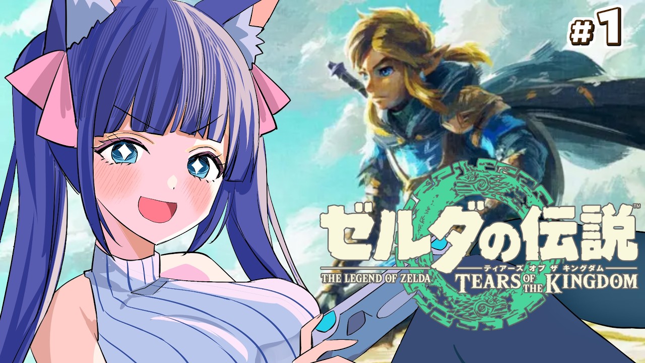 【ゼルダの伝説 ティアーズ オブ ザ キングダム】ゼルダ作品全プレイチャレンジ　#1【Vtuber / 雛乃ぴぴ】