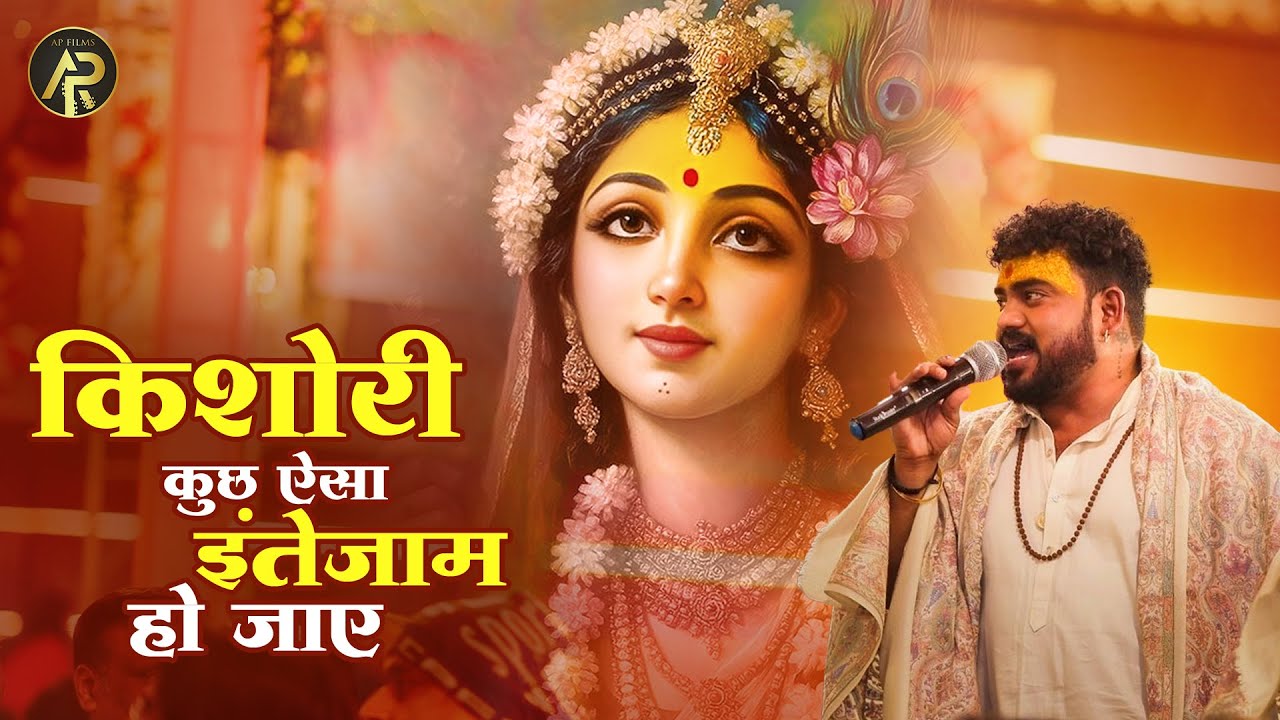 किशोरी कुछ ऐसा इंतेज़ाम हो जाए | Kishori Kuch aisa intezam ho jaye~ Hemant Brijwasi Radha Rani Bhajan