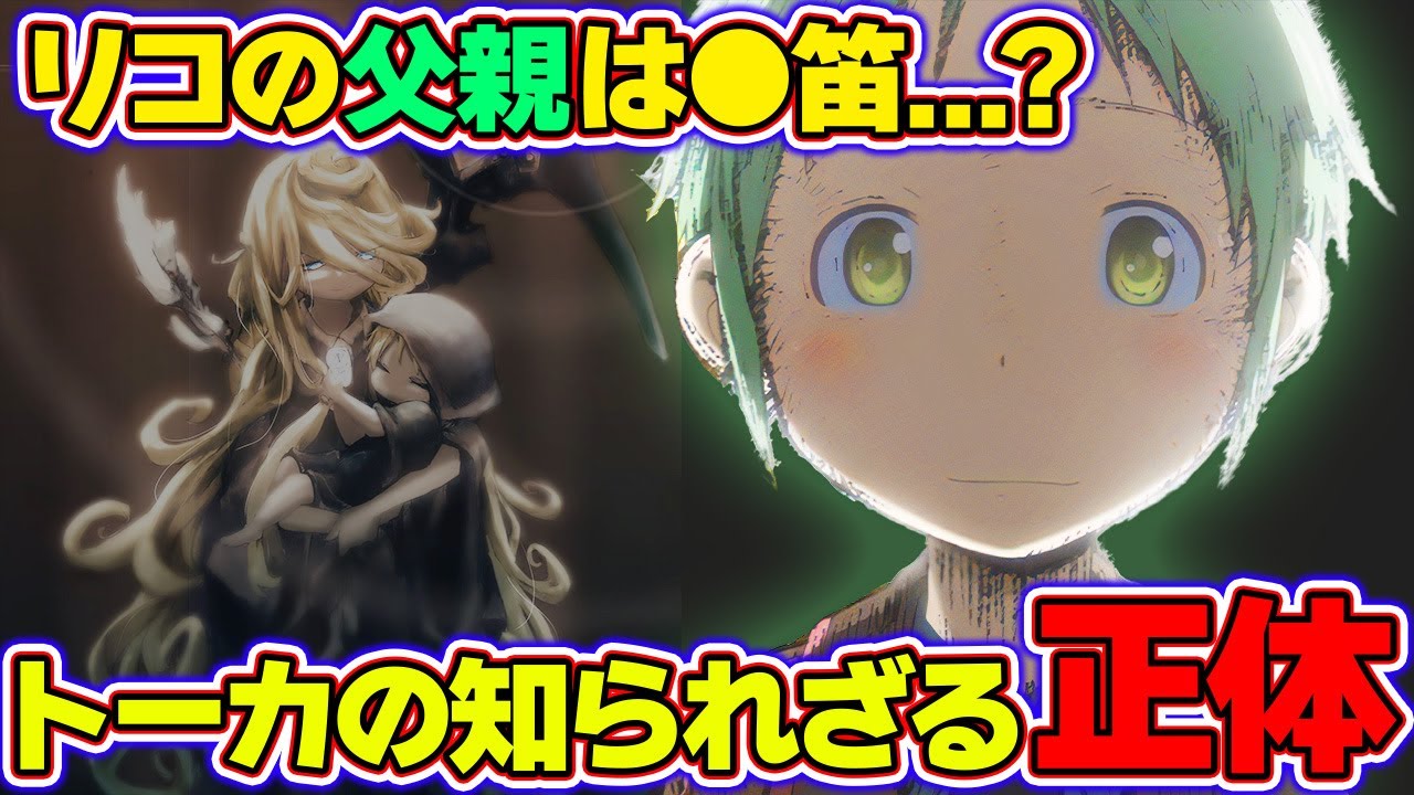 【驚愕】リコの父「トーカ」の知られざる正体を徹底解説！トーカは奈落の底で待っている...！？【メイドインアビス解説】
