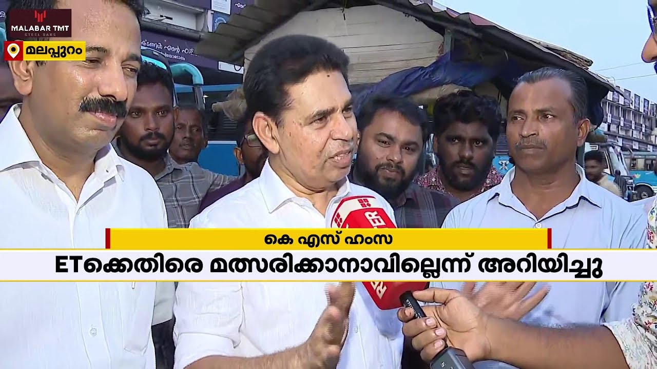 'ഇ ടിക്കെതിരെ മത്സരത്തിനില്ലെന്ന് പാർട്ടിയെ അറിയിച്ചിരുന്നു'; കെ എസ് ഹംസ | Ponnani | Lok Sabha 2024