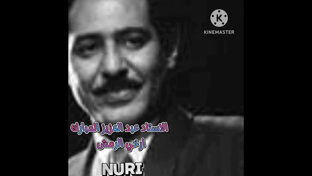 الاستاذ عبدالعزيز المبارك كلمات محمد أدم والحان فتحي المك اغنية أرخي الرمش. اوركسترا