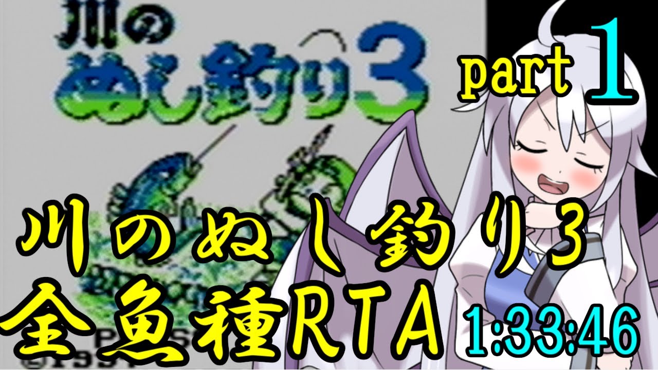 【ゆっくり実況解説】川のぬし釣り3 全魚種RTA【part1】
