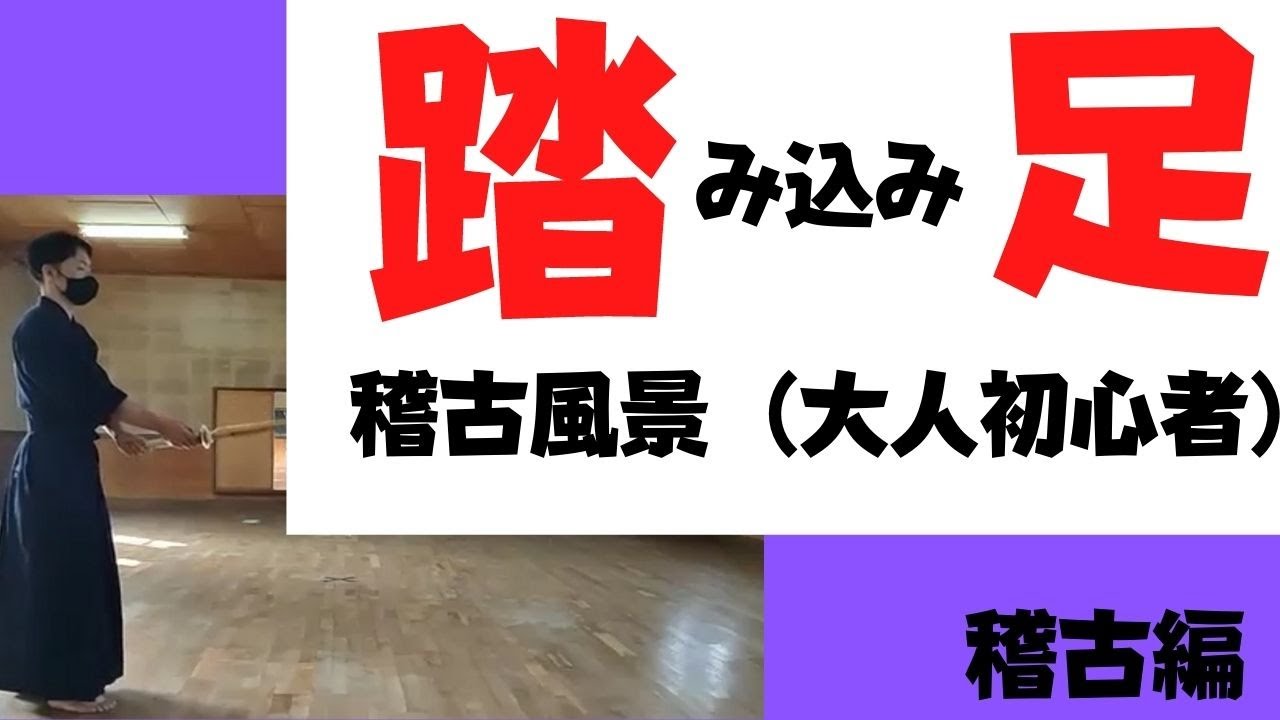 【踏み込み足稽古法】大人初心者稽古　森本剣道チャンネル！We will send you information such as training methods and goods!