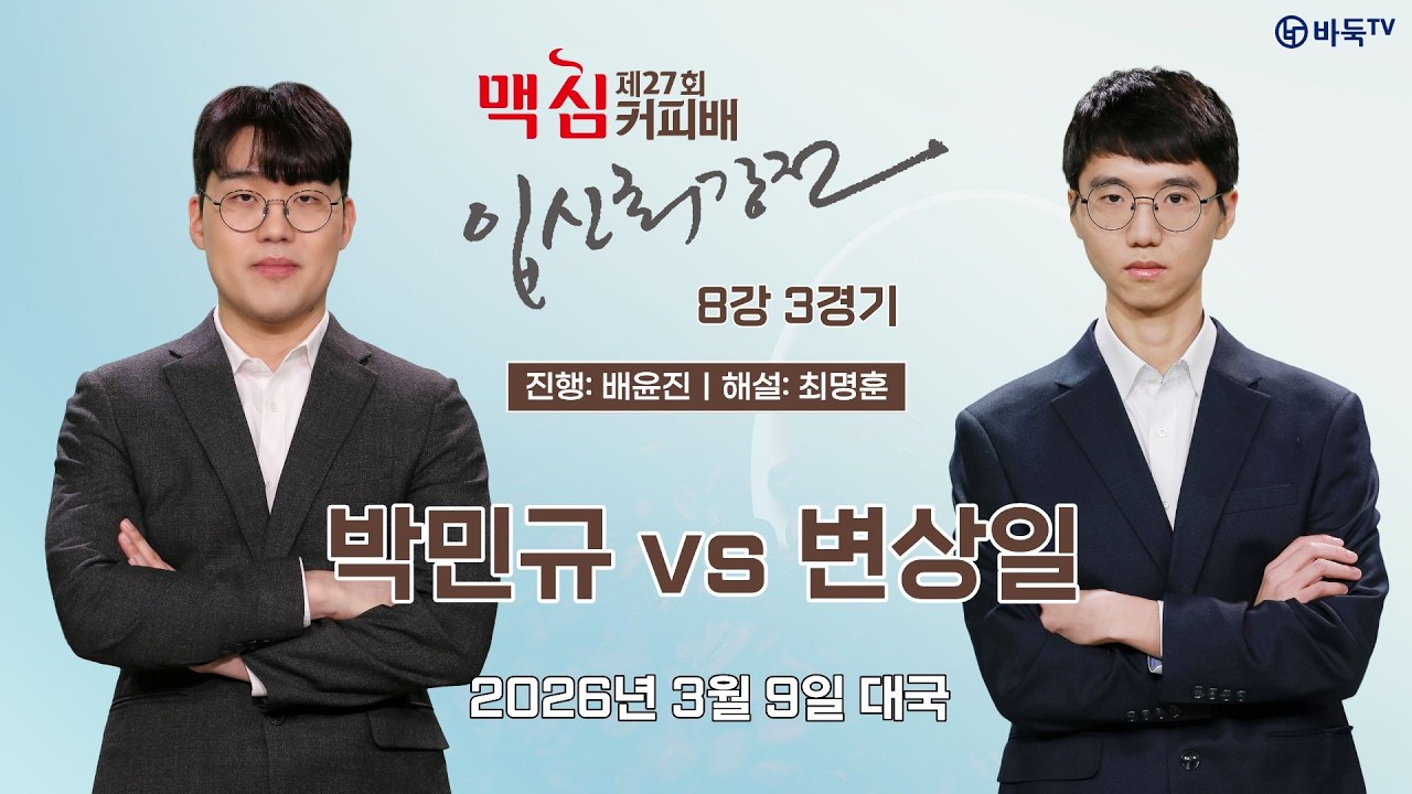 2026/03/09: 박민규 vs 변상일ㅣ제27기 맥심커피배 입신최강전 8강 3경기