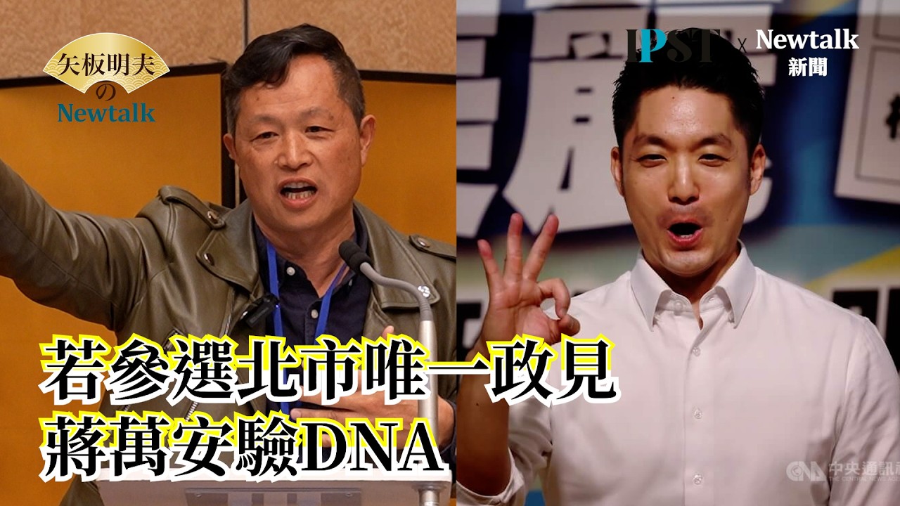 【矢板明夫Newtalk】台灣國理事長陳峻涵：我選台北市長唯一的政見就是蔣萬安驗DNA【經典回顧】