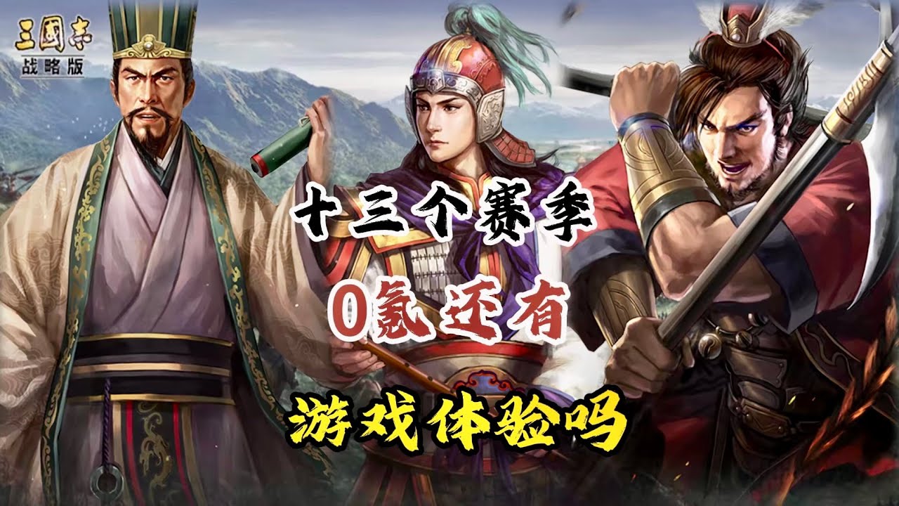 零氪只配種田？零氪玩家在三戰配有遊戲體驗嗎？【三國志戰略版】