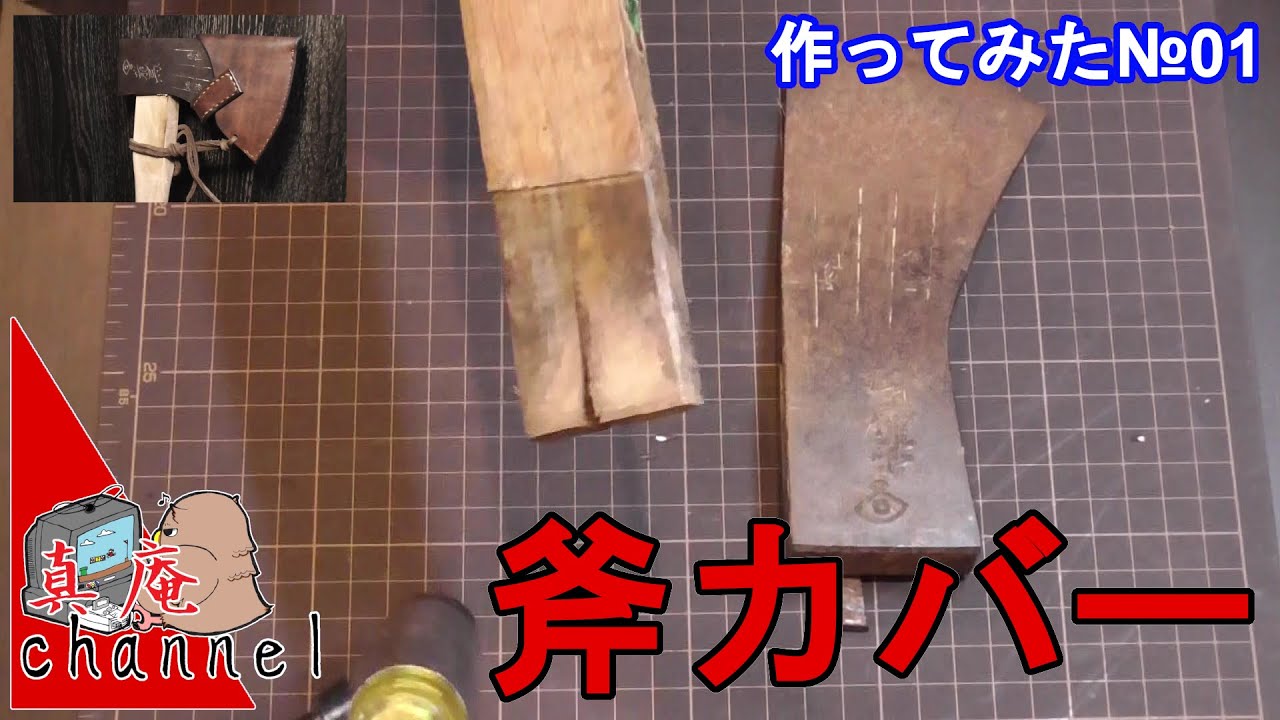 【斧カバー】作ってみた№01