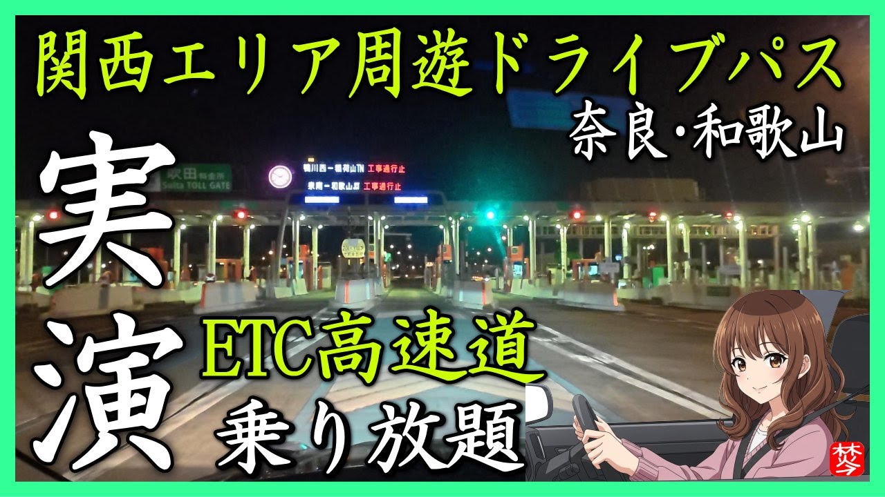 【実演】奈良・和歌山プランを使ってみた｜関西エリア周遊ドライブパスETC割引の使い方