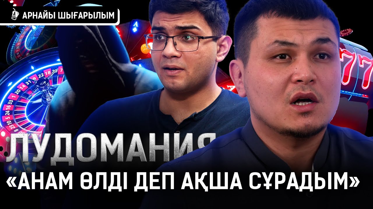 «Ұтылған ақшам – 400 миллионның айналасы. Ақшасы жоқ болса, мен үшін адам емес» I Лудомания