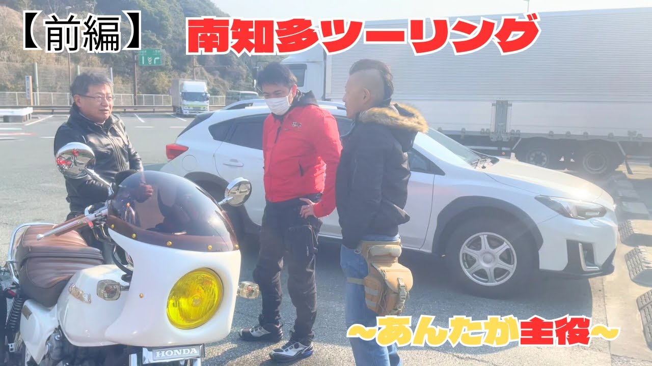 【前編】南知多ツーリング　～あんたが主役～
